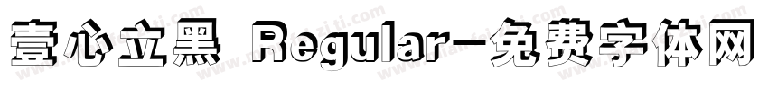 壹心立黑 Regular字体转换
